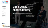 Мир равных возможностей